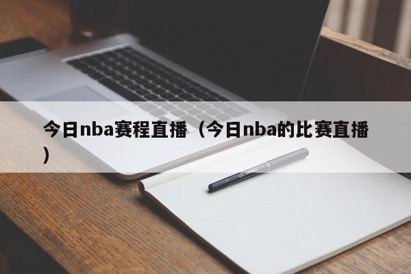 今日nba赛程直播（今日nba的比赛直播）