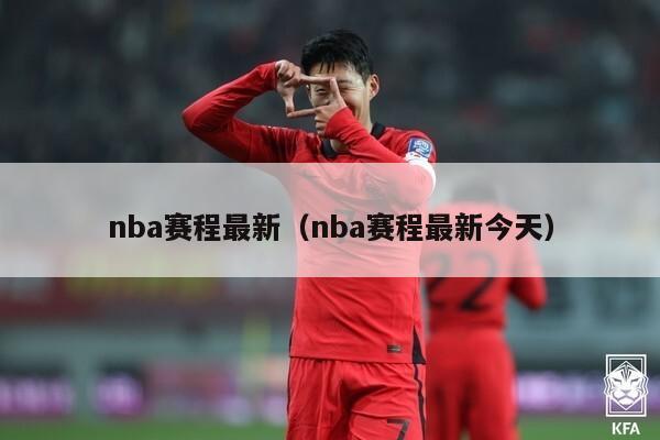 nba赛程最新（nba赛程最新今天）