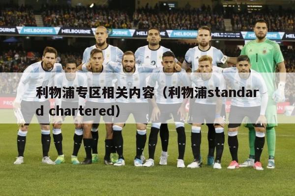 利物浦专区相关内容（利物浦standard chartered）