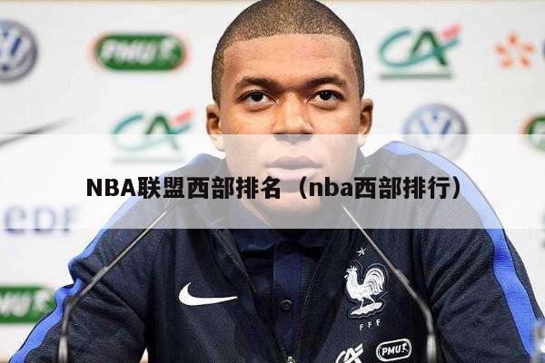 NBA联盟西部排名（nba西部排行）