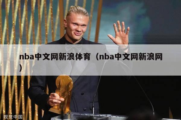 nba中文网新浪体育（nba中文网新浪网）