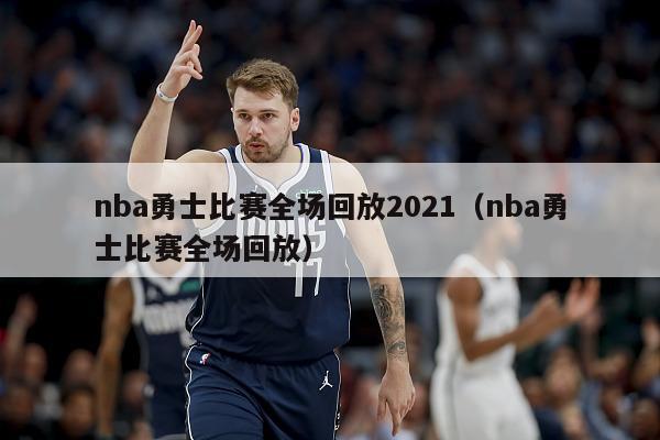 nba勇士比赛全场回放2021（nba勇士比赛全场回放）