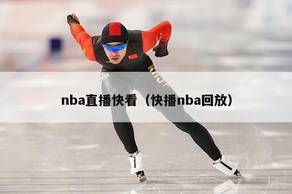 nba直播快看（快播nba回放）