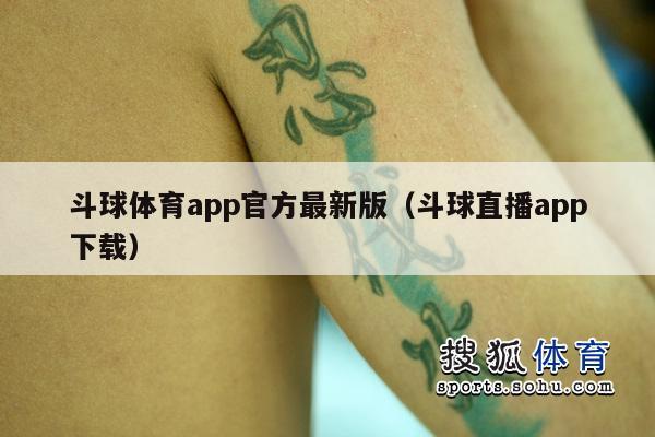 斗球体育app官方最新版（斗球直播app下载）