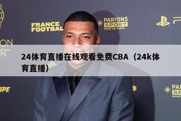 24体育直播在线观看免费CBA（24k体育直播）