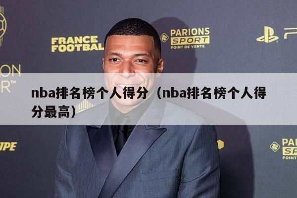 nba排名榜个人得分（nba排名榜个人得分最高）