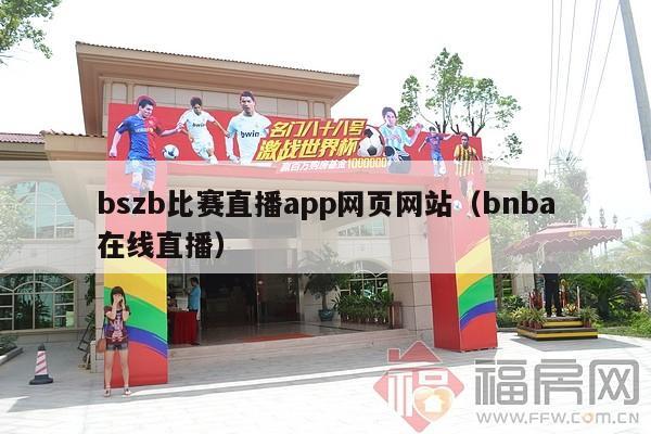 bszb比赛直播app网页网站（bnba在线直播）