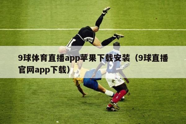 9球体育直播app苹果下载安装（9球直播官网app下载）