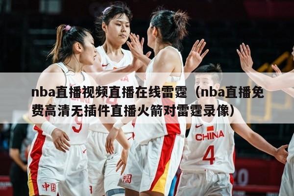 nba直播视频直播在线雷霆（nba直播免费高清无插件直播火箭对雷霆录像）