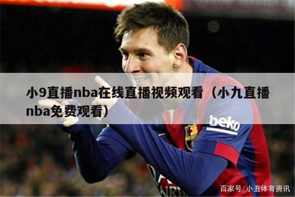 小9直播nba在线直播视频观看（小九直播nba免费观看）