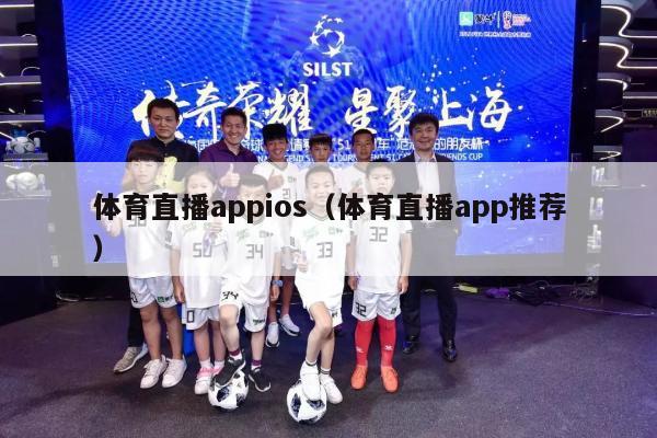 体育直播appios（体育直播app推荐）