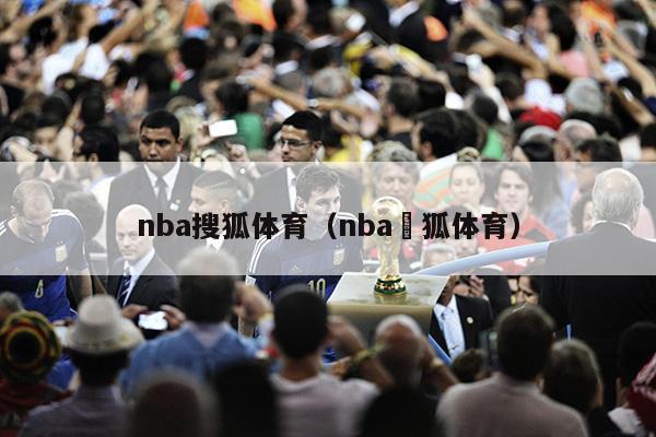 nba搜狐体育（nba捜狐体育）