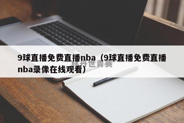 9球直播免费直播nba（9球直播免费直播nba录像在线观看）