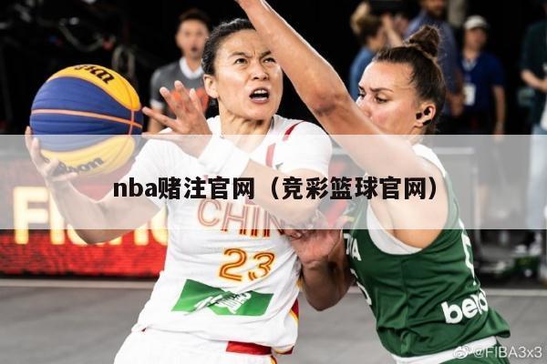 nba赌注官网（竞彩篮球官网）