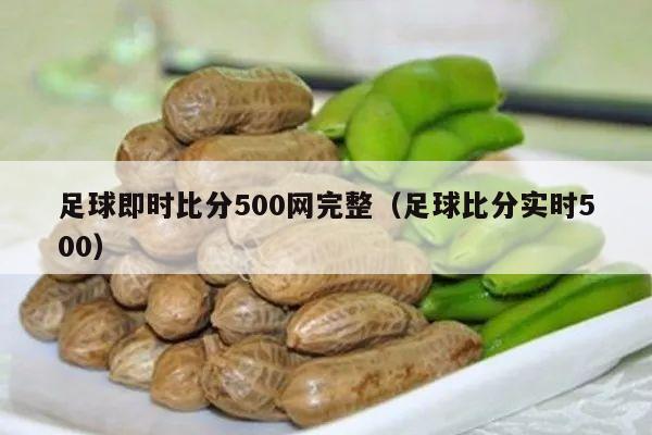 足球即时比分500网完整（足球比分实时500）