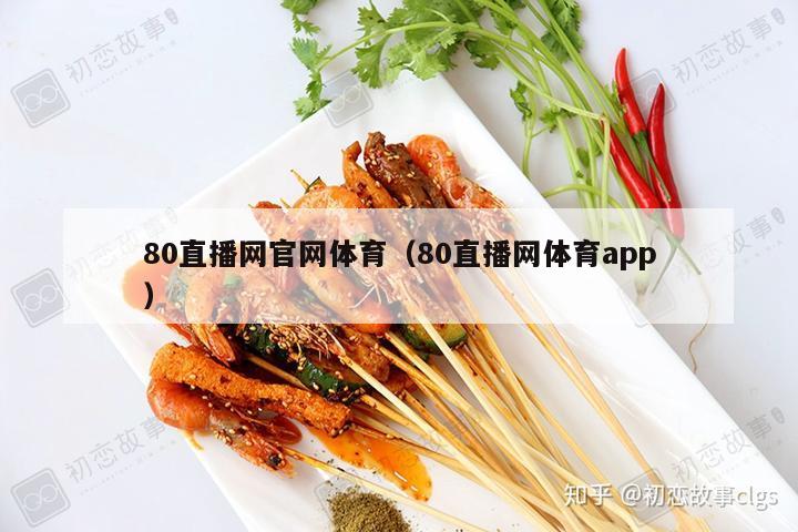 80直播网官网体育（80直播网体育app）