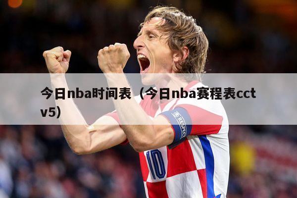 今日nba时间表（今日nba赛程表cctv5）