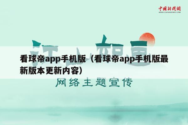 看球帝app手机版（看球帝app手机版最新版本更新内容）