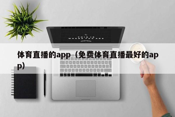 体育直播的app（免费体育直播最好的app）