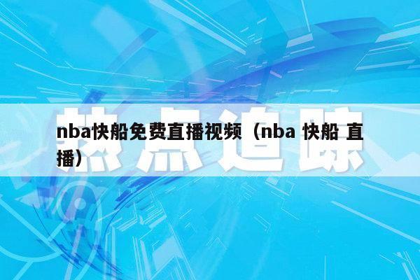 nba快船免费直播视频（nba 快船 直播）