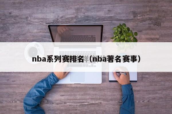 nba系列赛排名（nba著名赛事）