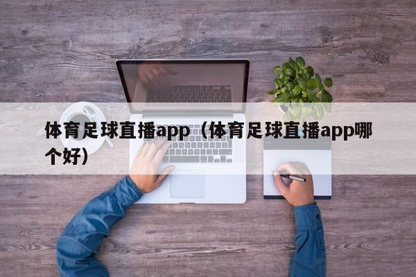 体育足球直播app（体育足球直播app哪个好）