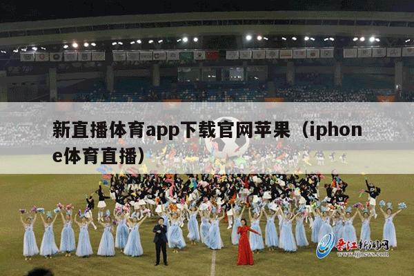 新直播体育app下载官网苹果（iphone体育直播）