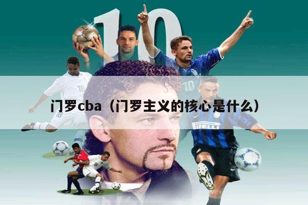 门罗cba（门罗主义的核心是什么）