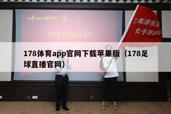 178体育app官网下载苹果版（178足球直播官网）