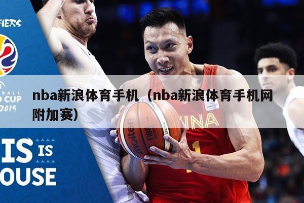 nba新浪体育手机（nba新浪体育手机网附加赛）