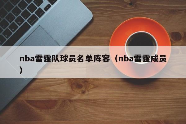 nba雷霆队球员名单阵容（nba雷霆成员）