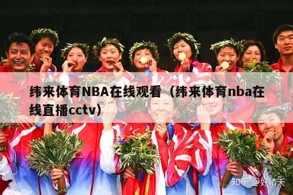 纬来体育NBA在线观看（纬来体育nba在线直播cctv）