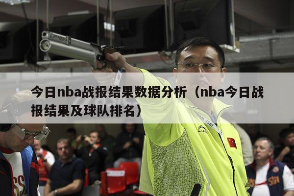 今日nba战报结果数据分析（nba今日战报结果及球队排名）