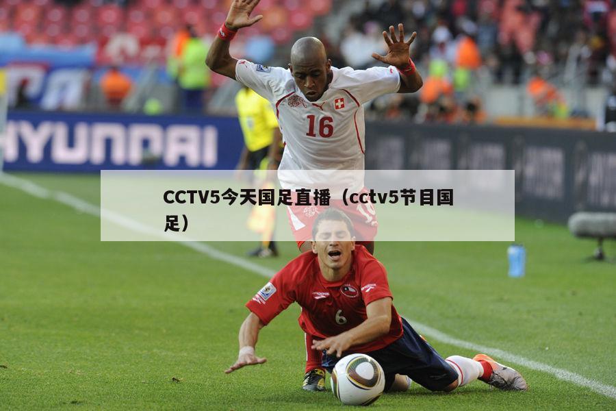 CCTV5今天国足直播（cctv5节目国足）