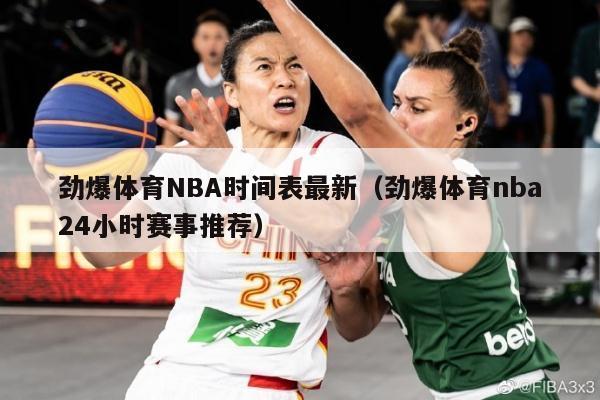 劲爆体育NBA时间表最新（劲爆体育nba24小时赛事推荐）