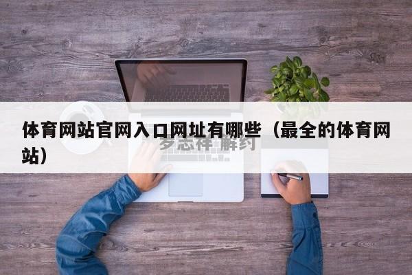 体育网站官网入口网址有哪些（最全的体育网站）