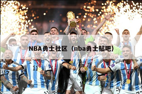 NBA勇士社区（nba勇士贴吧）