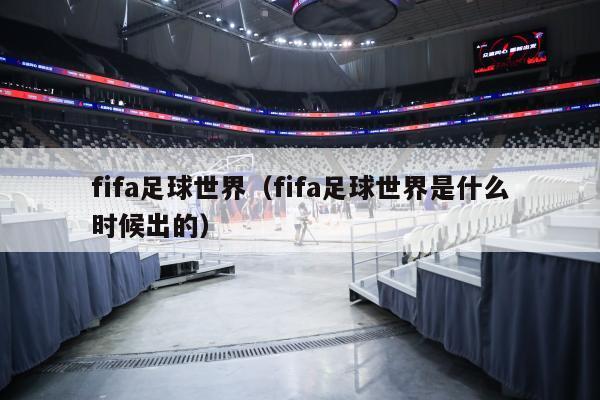 fifa足球世界（fifa足球世界是什么时候出的）