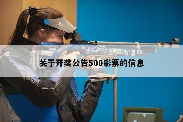 关于开奖公告500彩票的信息