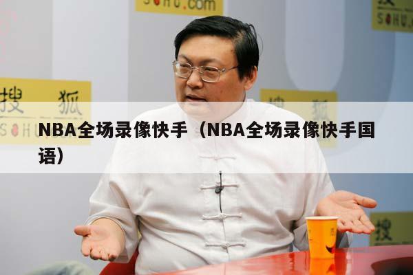 NBA全场录像快手（NBA全场录像快手国语）