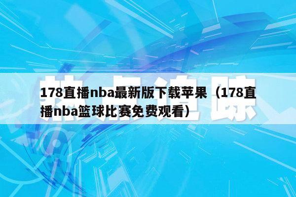 178直播nba最新版下载苹果（178直播nba篮球比赛免费观看）