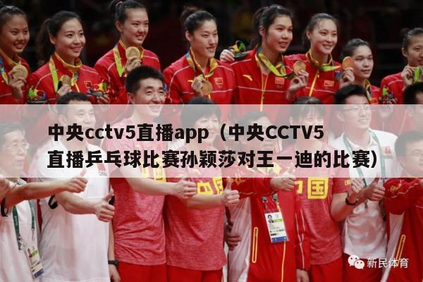 中央cctv5直播app（中央CCTV5直播乒乓球比赛孙颖莎对王一迪的比赛）