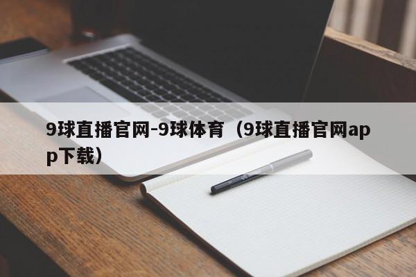 9球直播官网-9球体育（9球直播官网app下载）