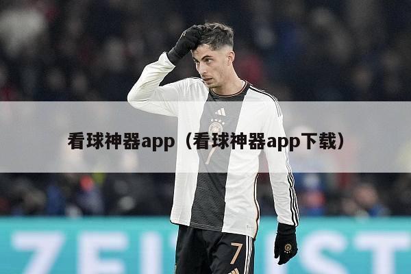 看球神器app（看球神器app下载）