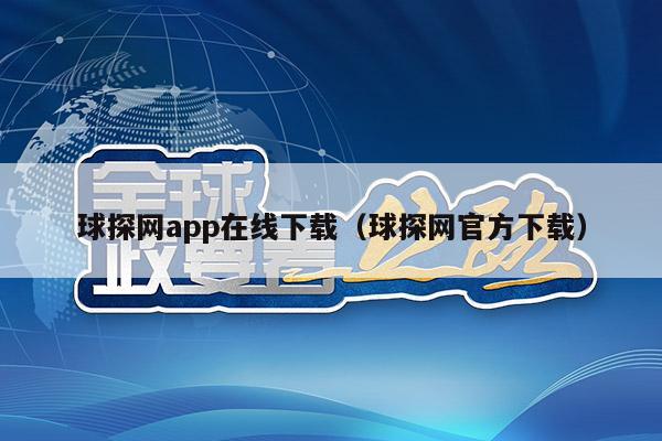 球探网app在线下载（球探网官方下载）