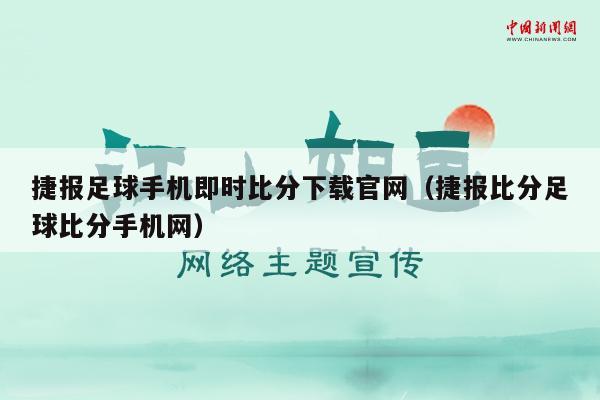 捷报足球手机即时比分下载官网（捷报比分足球比分手机网）