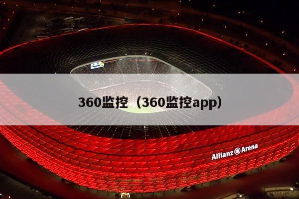 360监控（360监控app）