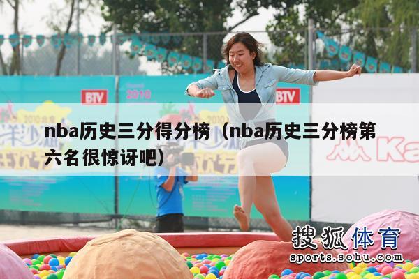 nba历史三分得分榜（nba历史三分榜第六名很惊讶吧）