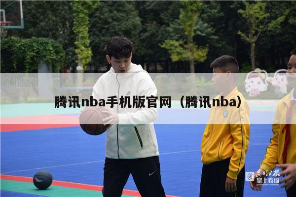 腾讯nba手机版官网（腾讯nba）