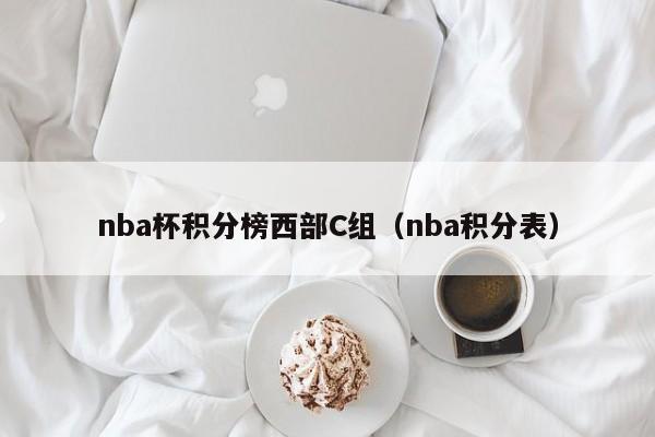 nba杯积分榜西部C组（nba积分表）